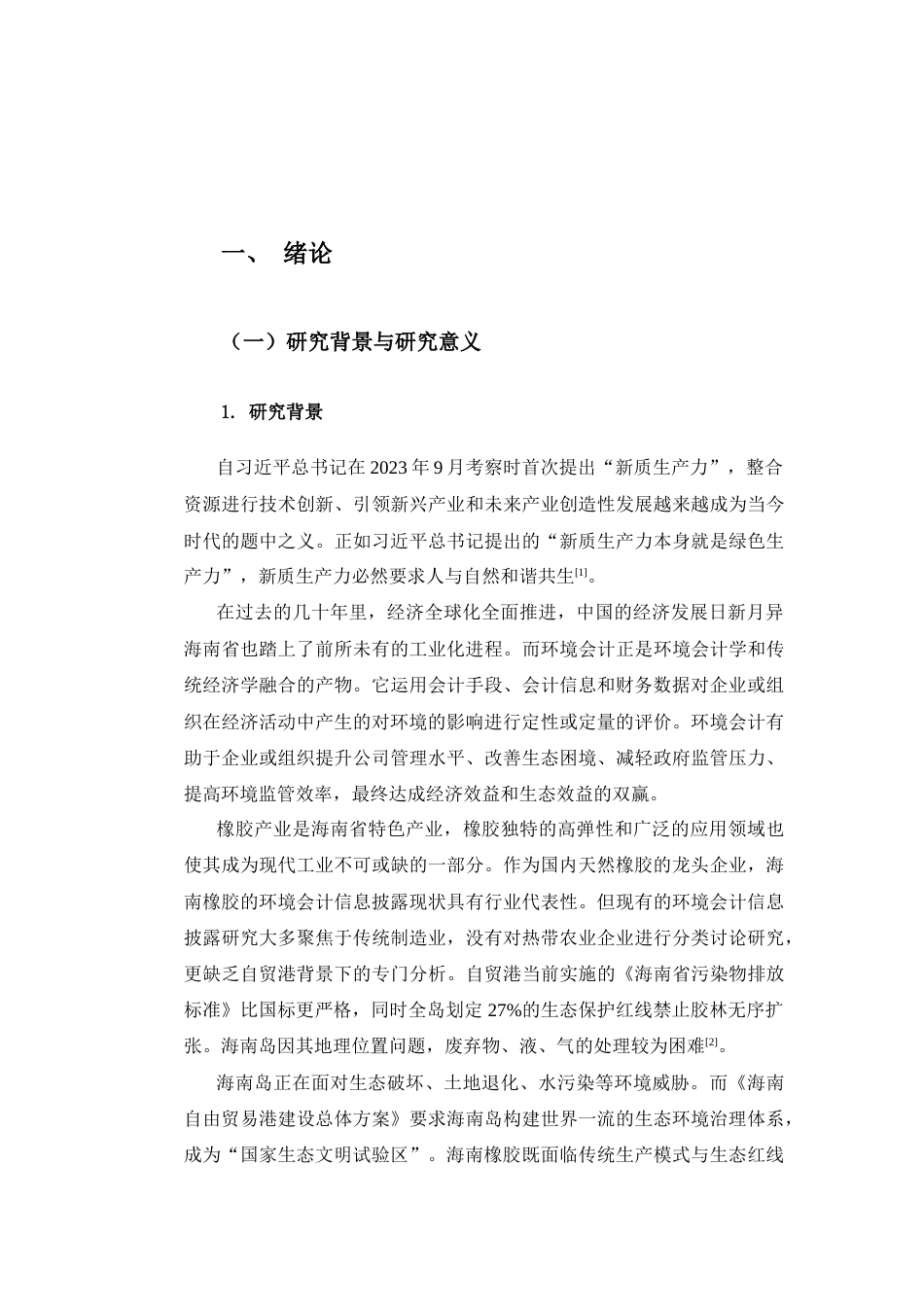 25年查重低 海南橡胶环境会计信息披露问题探究-约13260字符.docx_第4页