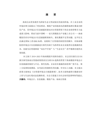 25年查重低 海南橡胶环境会计信息披露问题探究-约13260字符.docx