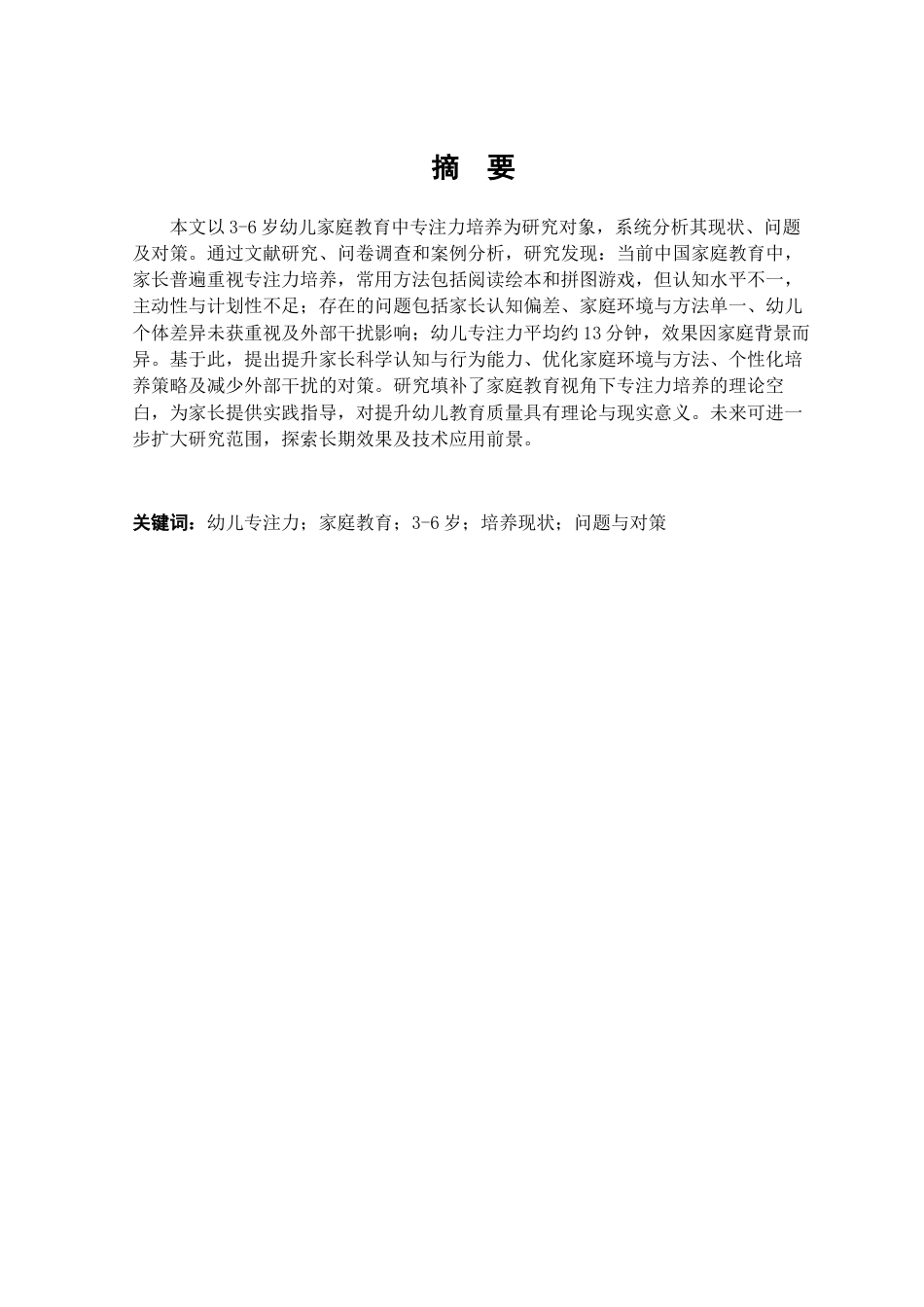 25年查重低 3-6岁幼儿家庭教育中专注力培养的现状、问题及对策研究-约14782字符.docx_第2页