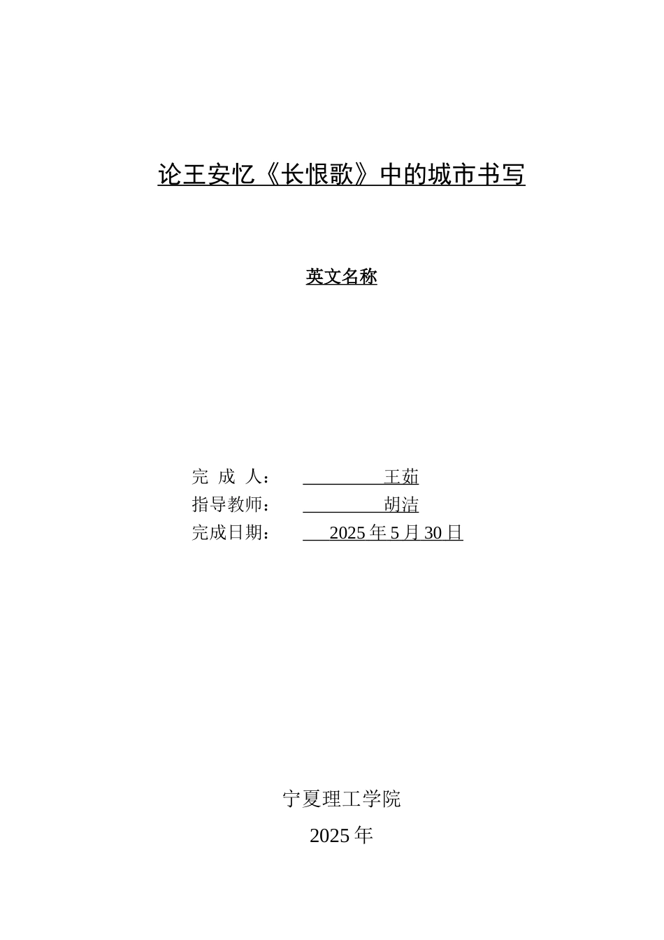 25年查重低 论王安忆《长恨歌》中的城市书写-约14653字符.docx_第1页