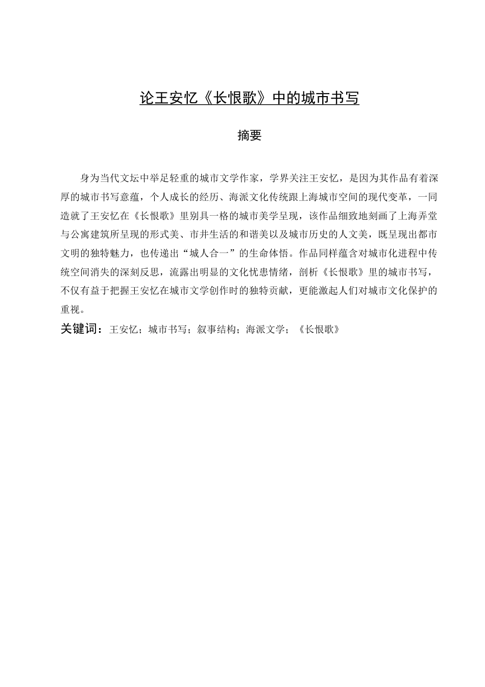 25年查重低 论王安忆《长恨歌》中的城市书写-约14653字符.docx_第4页