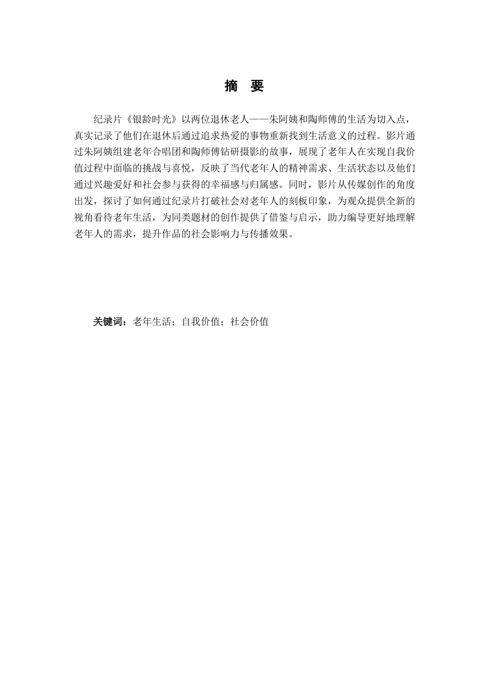 25年查重低 《银龄时光》纪录片作品编导阐述-约8935字符.docx_第2页