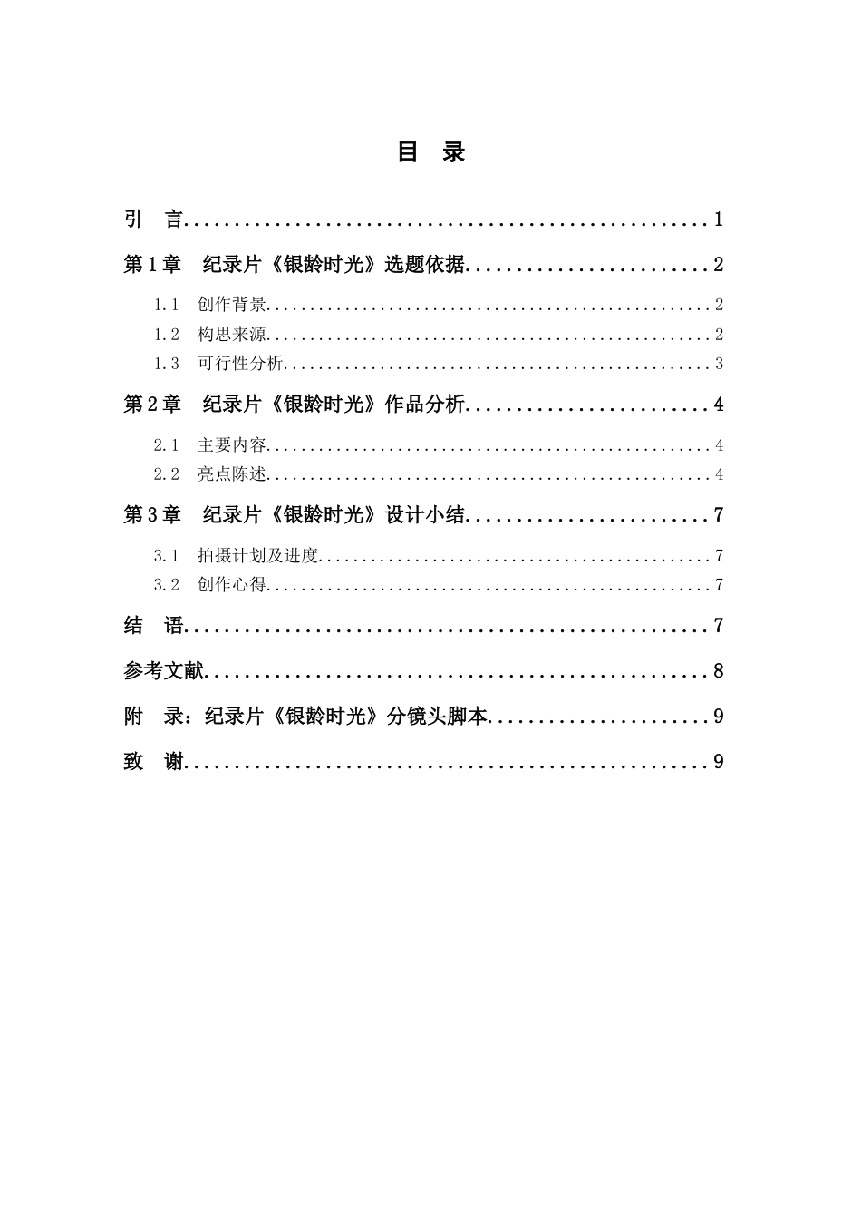 25年查重低 《银龄时光》纪录片作品编导阐述-约8935字符.docx_第4页