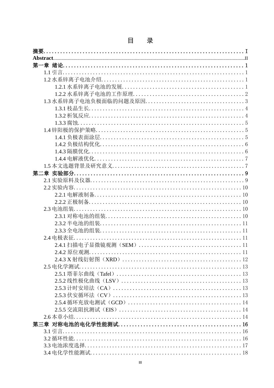 25年机械工程 生物质添加剂稳定锌离子电池的设计及性能测试终.docx_第3页