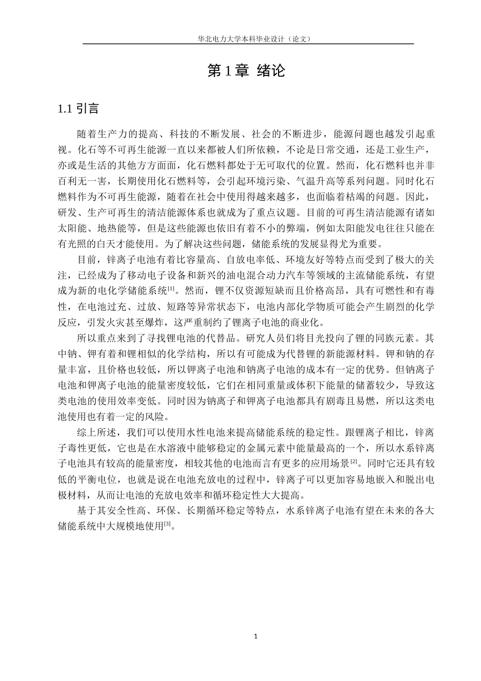 25年机械工程 生物质添加剂稳定锌离子电池的设计及性能测试终.docx_第5页