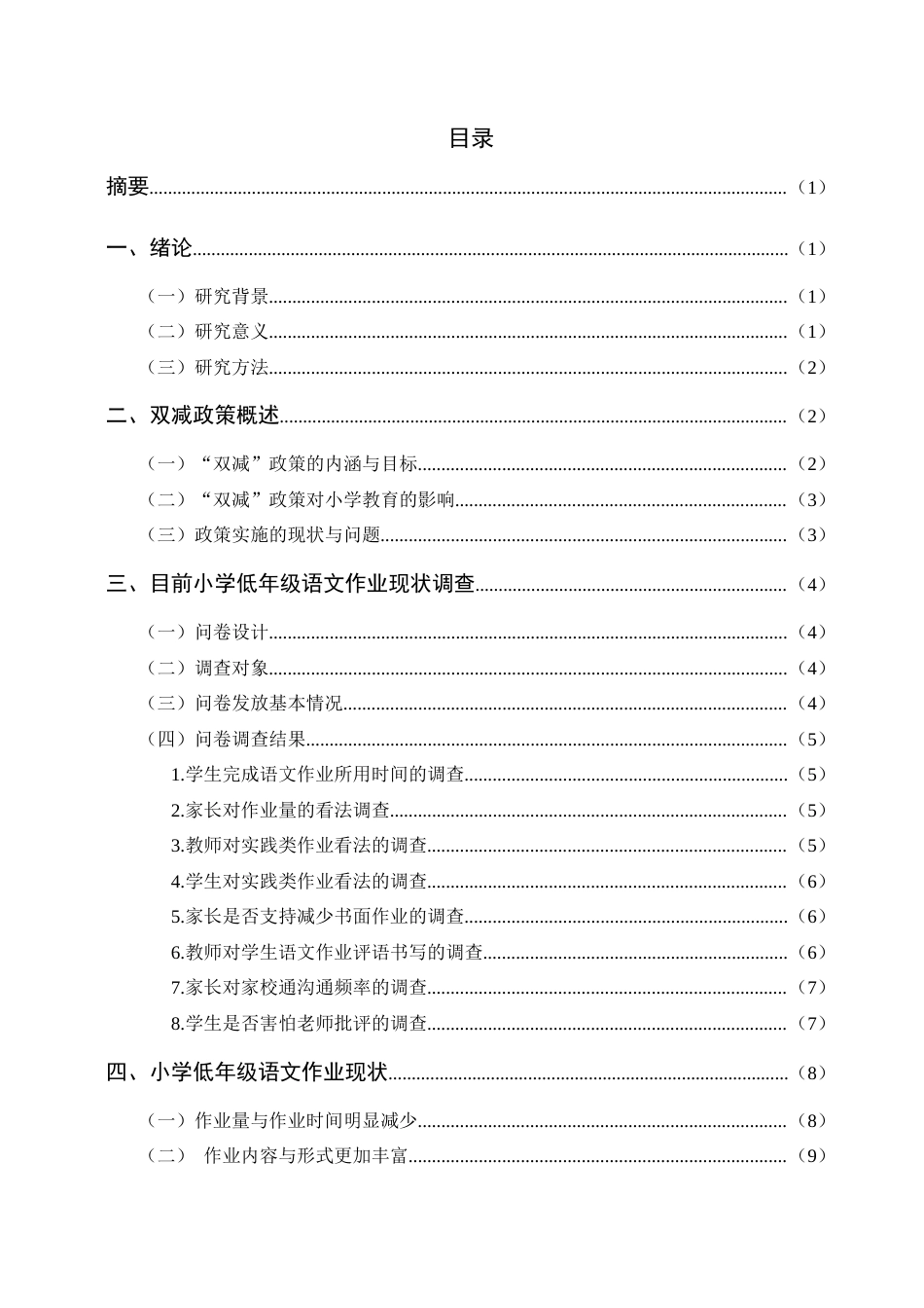 25年查重低 “双减”政策下小学低年级语文作业改革现状与策略研究-约12323字符.docx_第1页