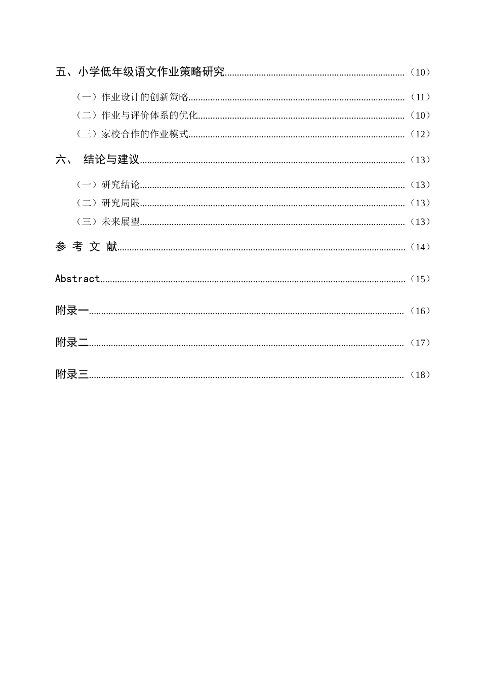 25年查重低 “双减”政策下小学低年级语文作业改革现状与策略研究-约12323字符.docx_第3页