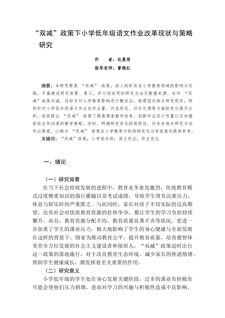 25年查重低 “双减”政策下小学低年级语文作业改革现状与策略研究-约12323字符.docx_第4页
