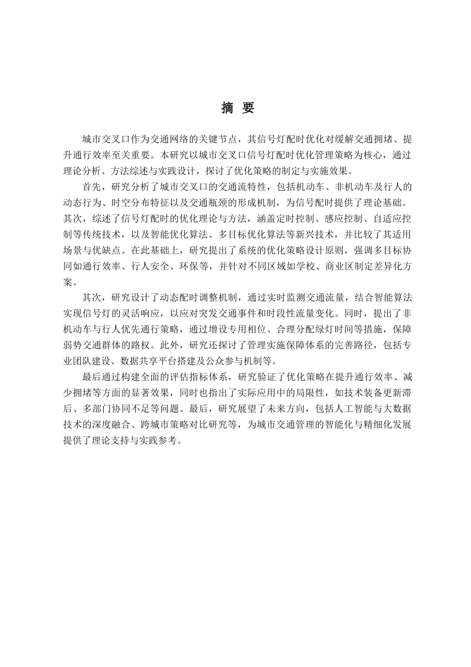 25年查重低 城市交叉口信号灯配时优化管理策略研究-约12531字符.doc_第2页