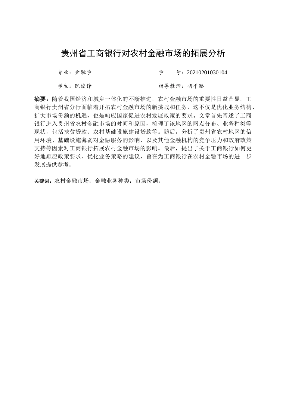 25年查重低 贵州省工商银行对农村金融市场的拓展分析-约13899字符.docx_第3页