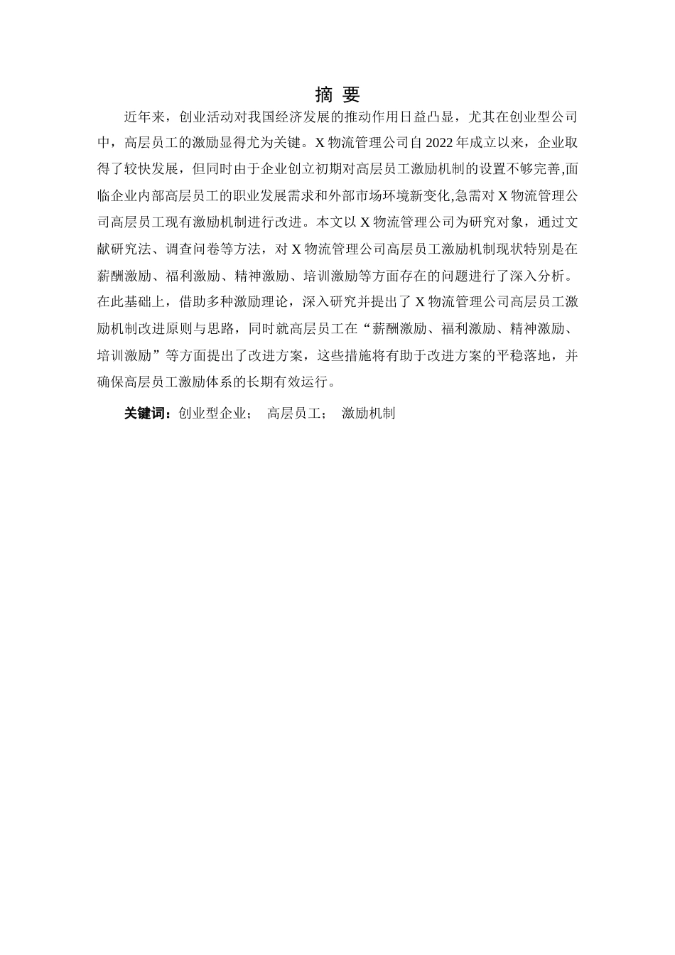 25年查重低 X物流管理公司高层员工激励机制现状及对策-约10637字符.docx_第2页