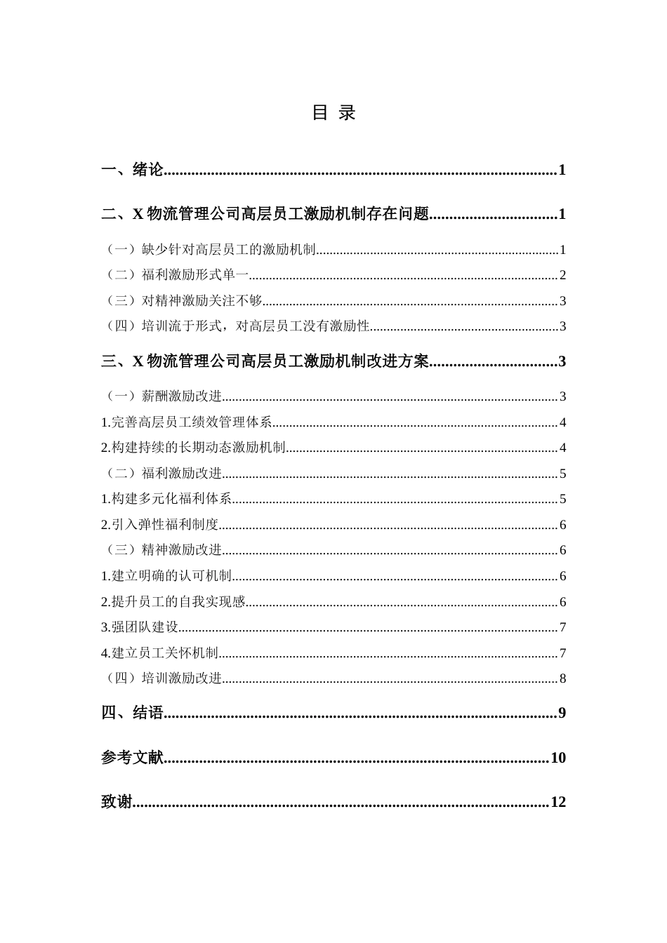 25年查重低 X物流管理公司高层员工激励机制现状及对策-约10637字符.docx_第4页