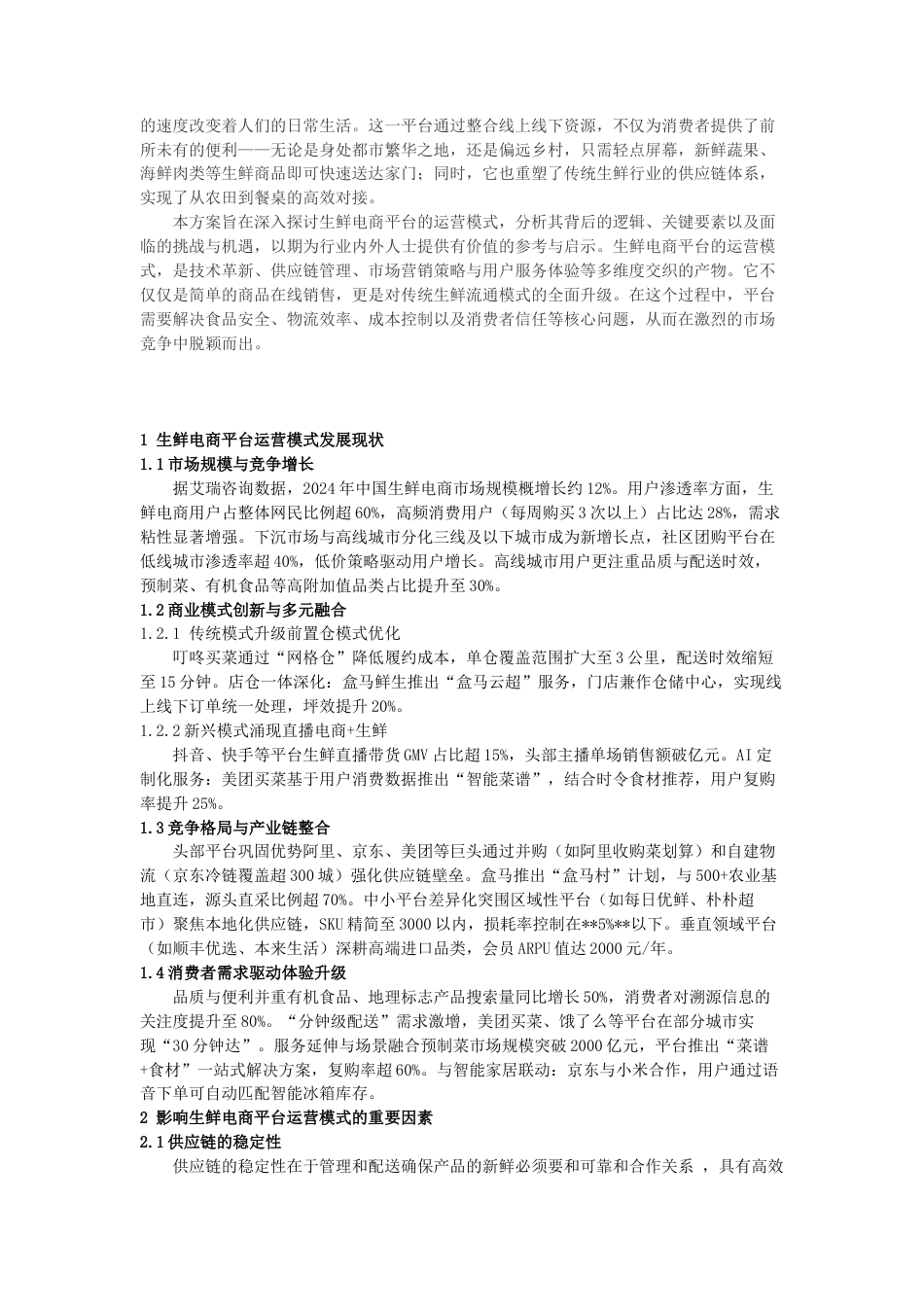25年电子商务 生鲜电商平台运营模式终-约5521字符.doc_第3页