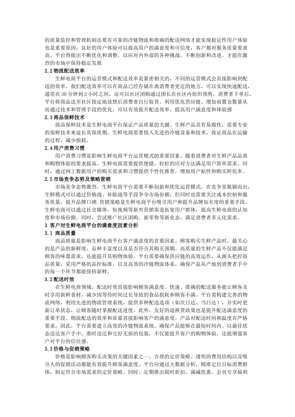 25年电子商务 生鲜电商平台运营模式终-约5521字符.doc_第4页