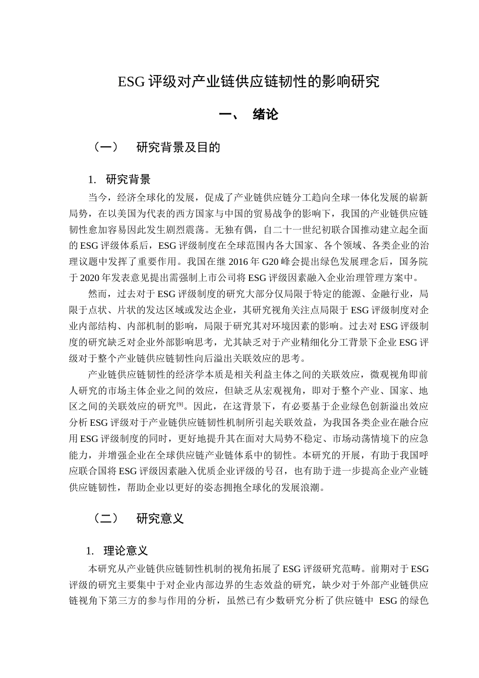 25年查重低 ESG评级对于产业链供应链韧性的机制检验-约10185字符.docx_第4页