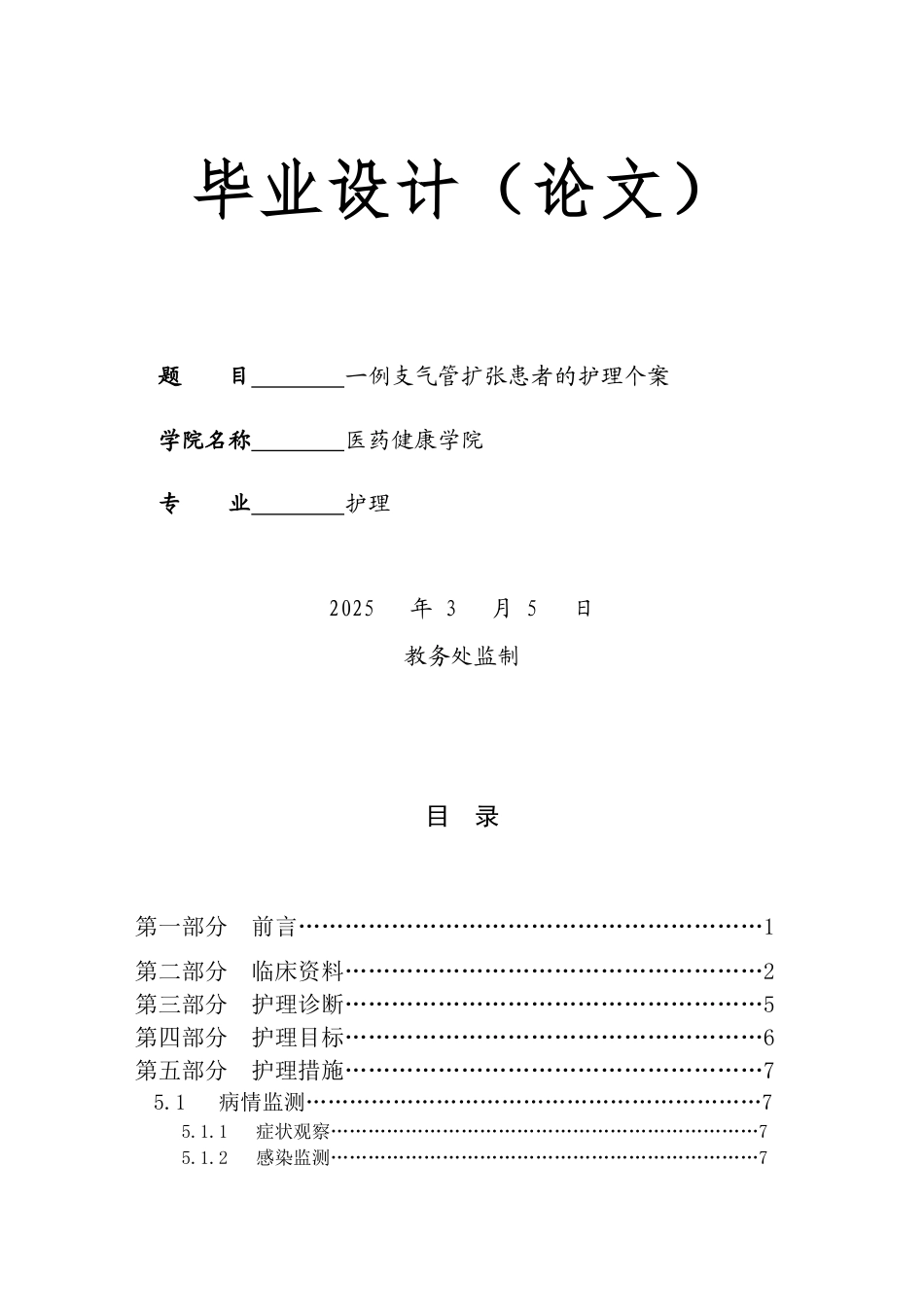 2025护理 一例支气管扩张患者的护理个案 不完整-约9483字符.docx_第1页