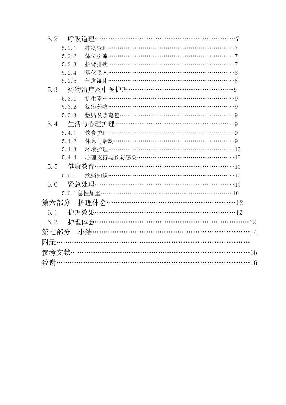 2025护理 一例支气管扩张患者的护理个案 不完整-约9483字符.docx_第2页