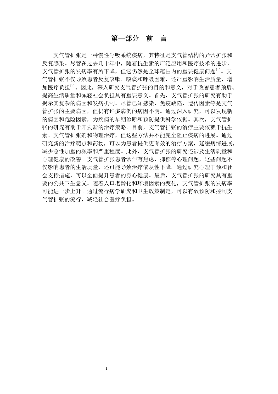 2025护理 一例支气管扩张患者的护理个案 不完整-约9483字符.docx_第3页