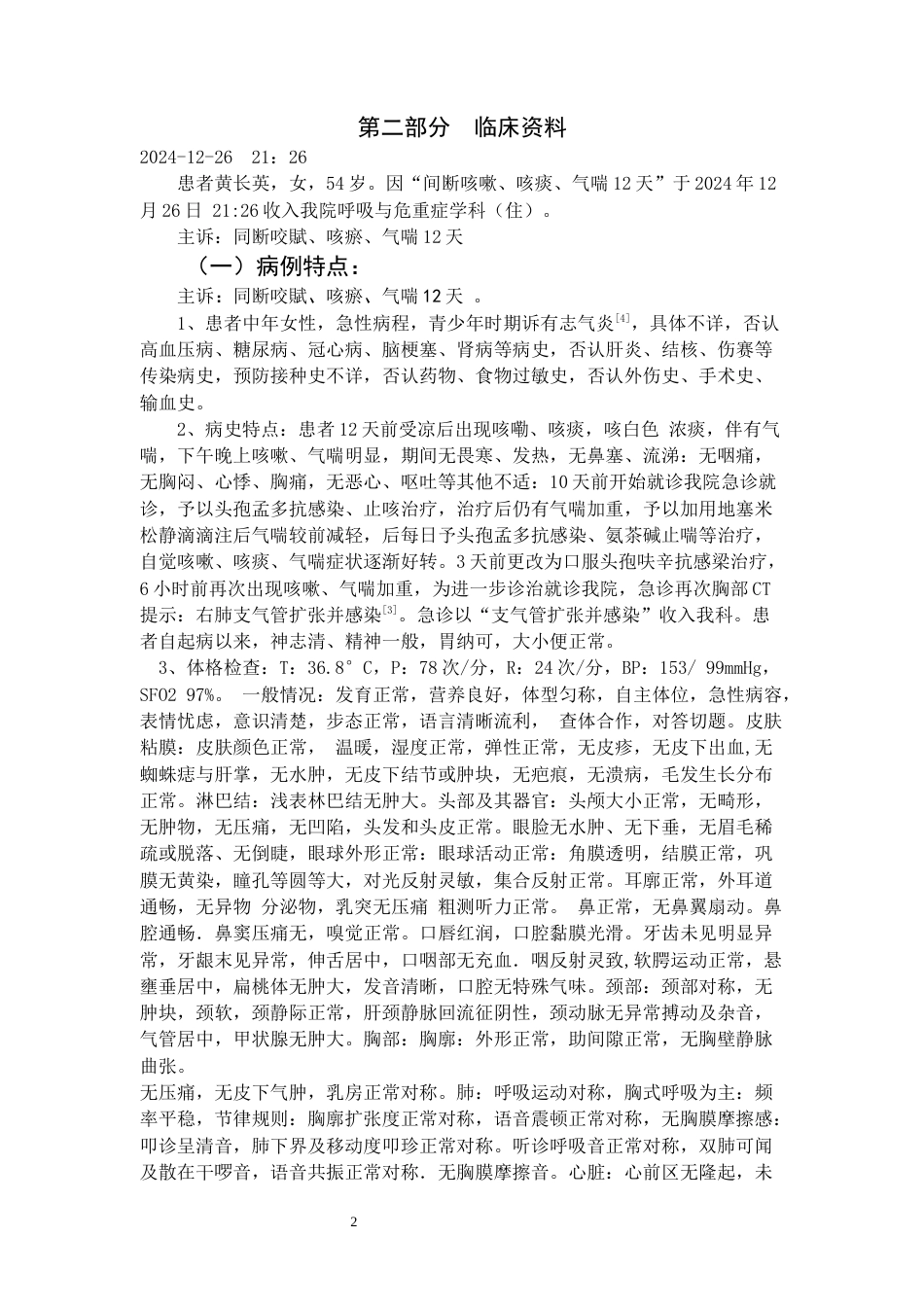 2025护理 一例支气管扩张患者的护理个案 不完整-约9483字符.docx_第4页
