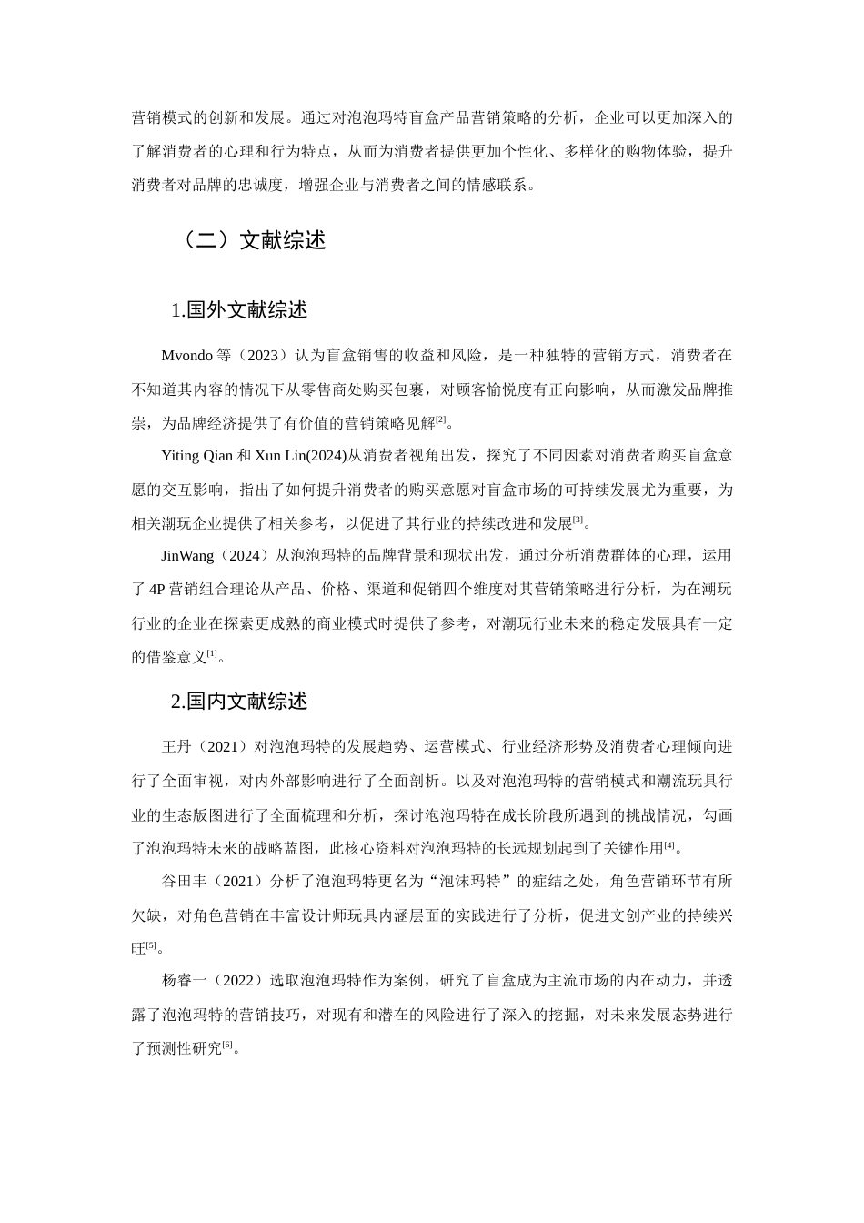 25年查重低 泡泡玛特营销策略分析-约12477字符.docx_第2页