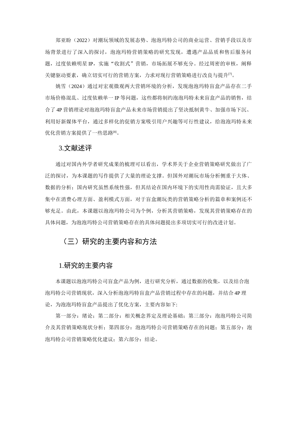 25年查重低 泡泡玛特营销策略分析-约12477字符.docx_第3页