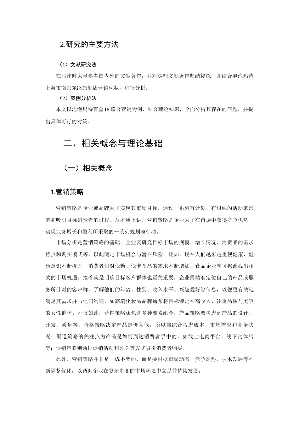 25年查重低 泡泡玛特营销策略分析-约12477字符.docx_第4页