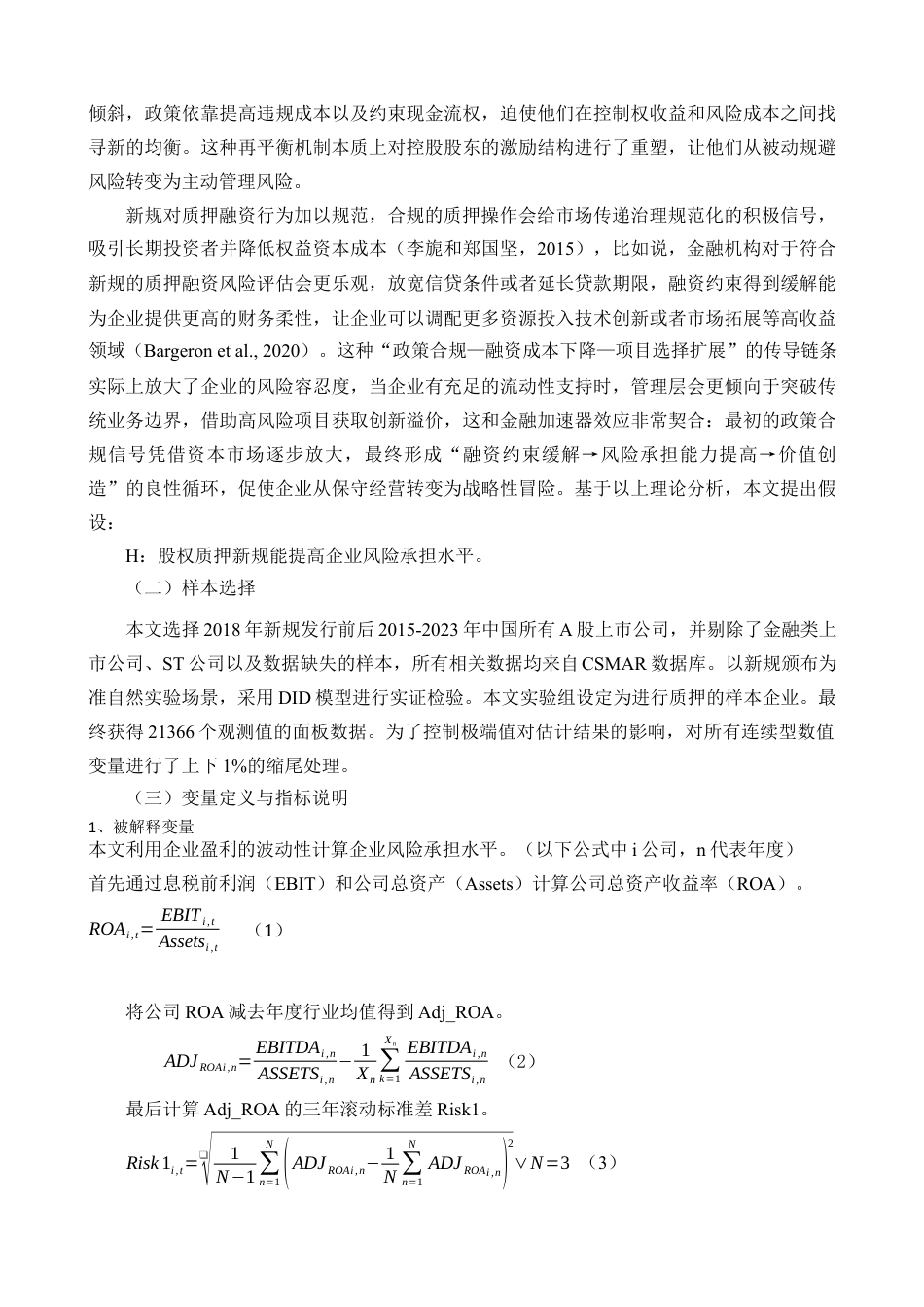 25年查重低 股权质押新规对企业风险承担的影响.docx_第10页