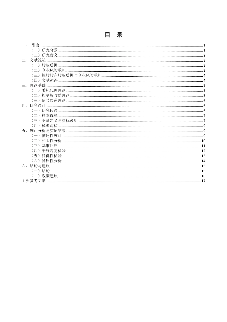 25年查重低 股权质押新规对企业风险承担的影响.docx_第3页