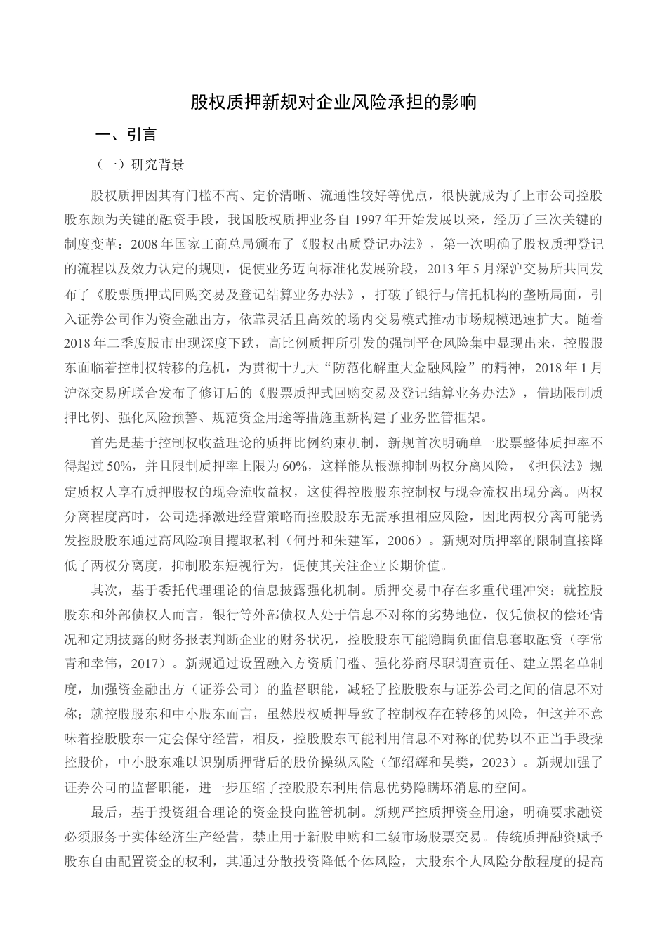 25年查重低 股权质押新规对企业风险承担的影响.docx_第4页