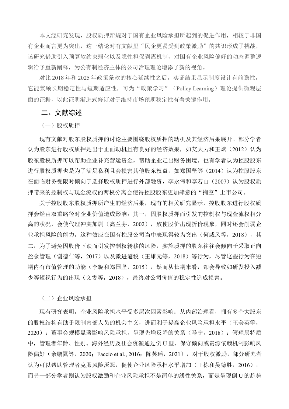 25年查重低 股权质押新规对企业风险承担的影响.docx_第6页