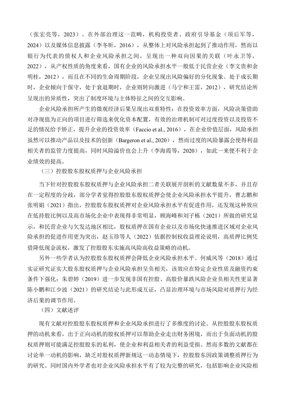 25年查重低 股权质押新规对企业风险承担的影响.docx_第7页