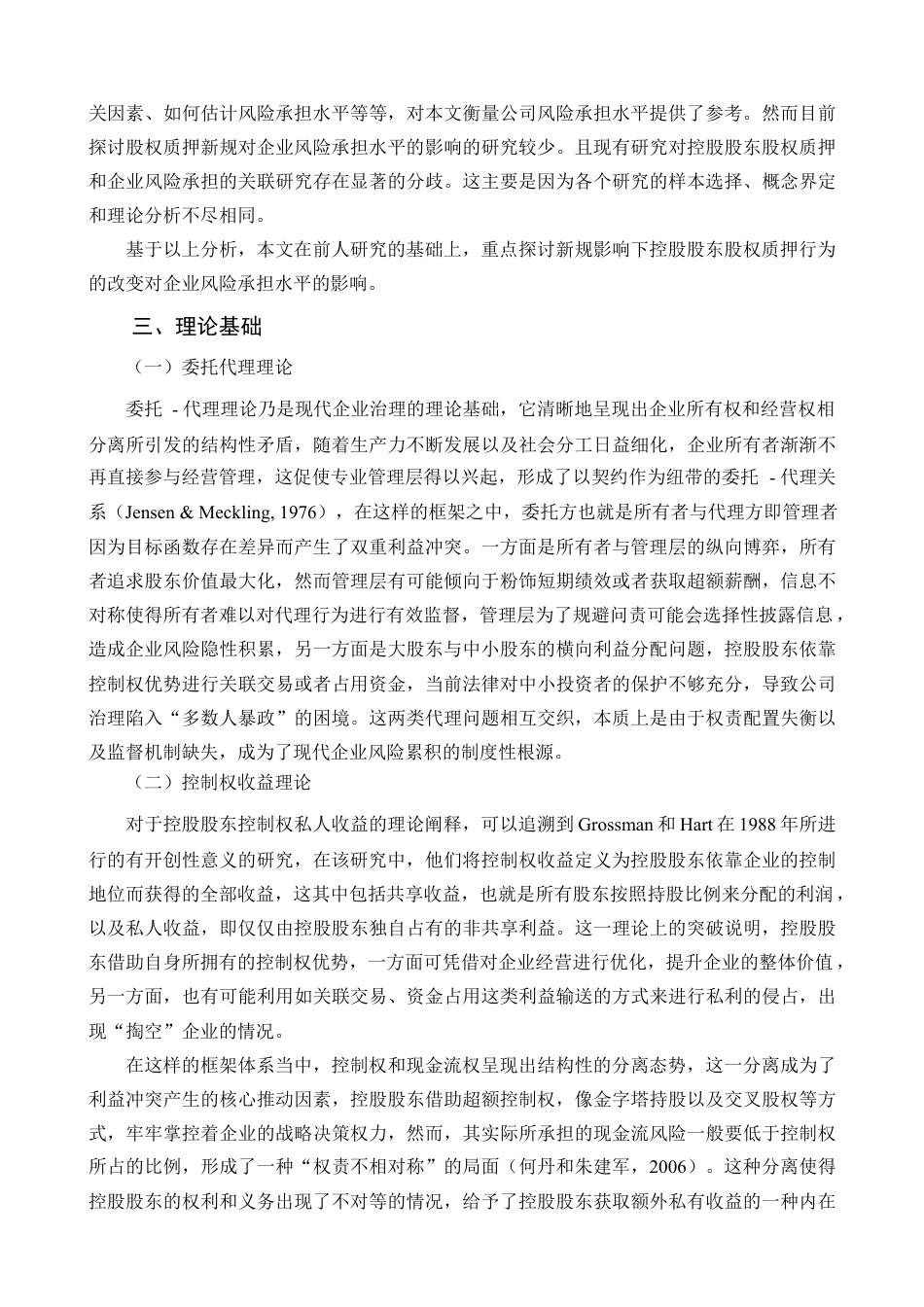 25年查重低 股权质押新规对企业风险承担的影响.docx_第8页