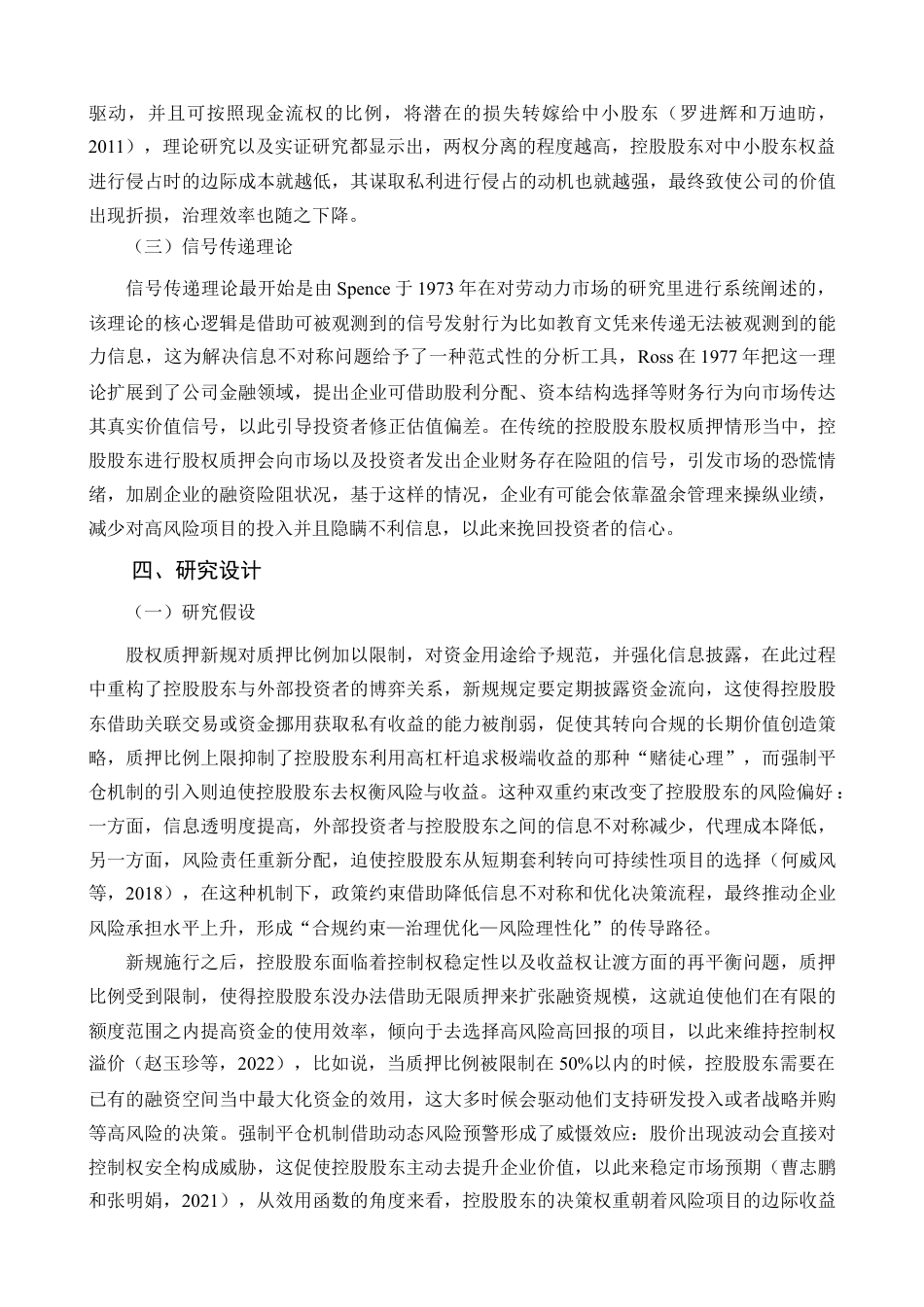 25年查重低 股权质押新规对企业风险承担的影响.docx_第9页