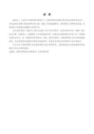 25年查重低 股权质押新规对企业风险承担的影响.docx