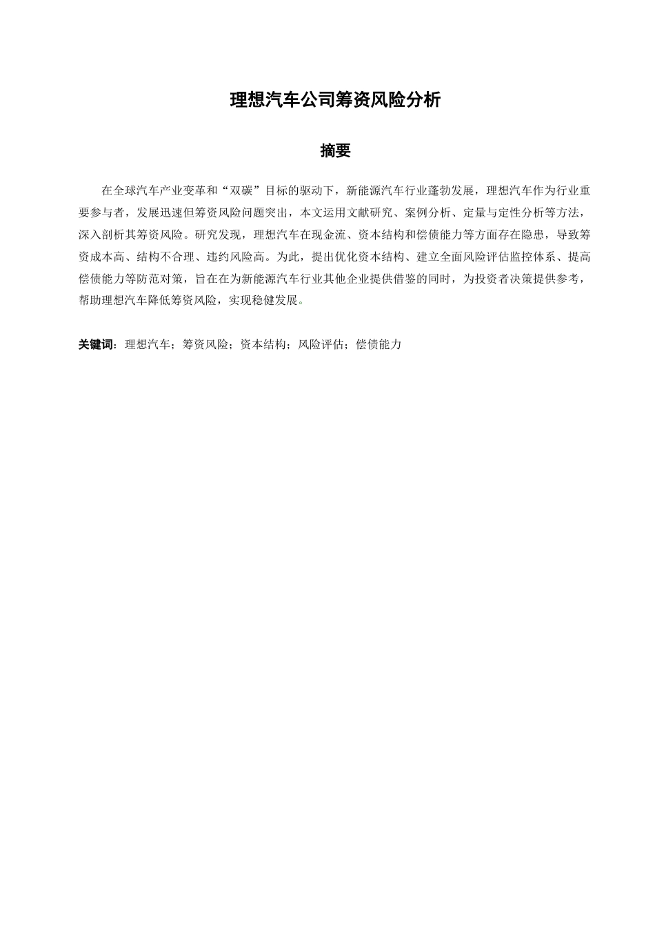 25年查重低 理想汽车公司筹资风险分析-约15468字符.docx_第2页