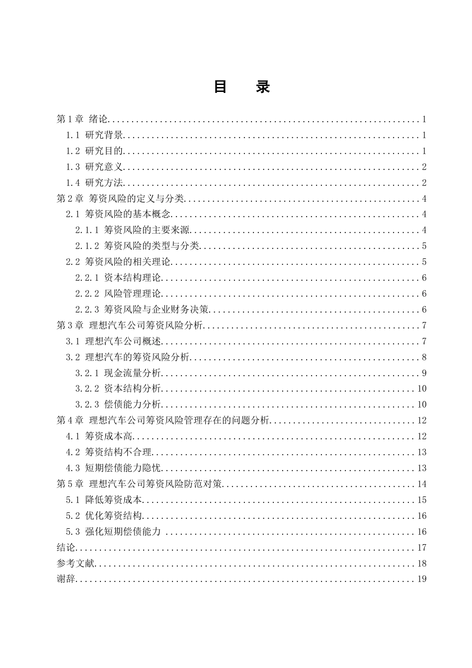 25年查重低 理想汽车公司筹资风险分析-约15468字符.docx_第4页