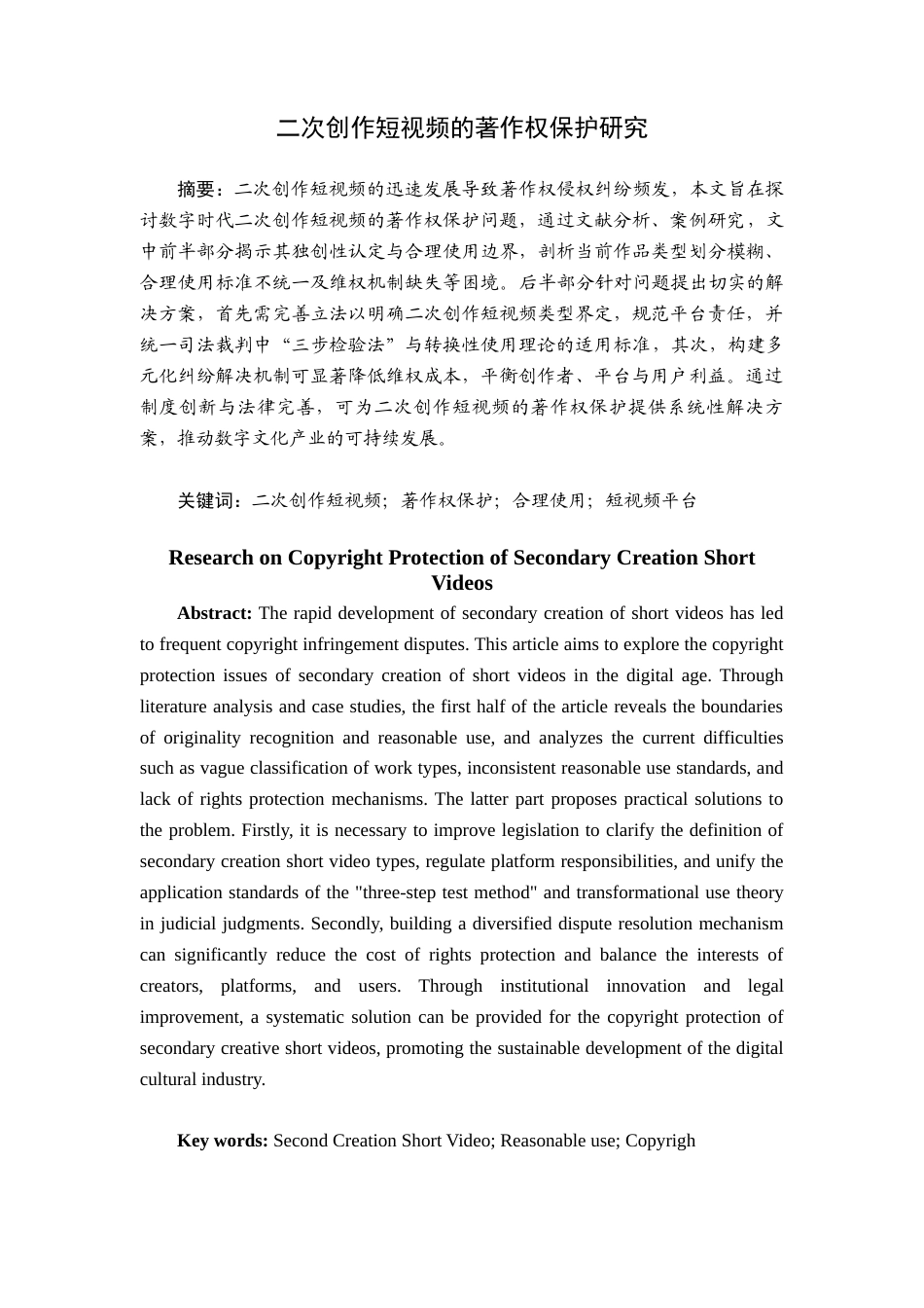 25年查重低 二次创作短视频的著作权保护研究-约15413字符.docx_第1页