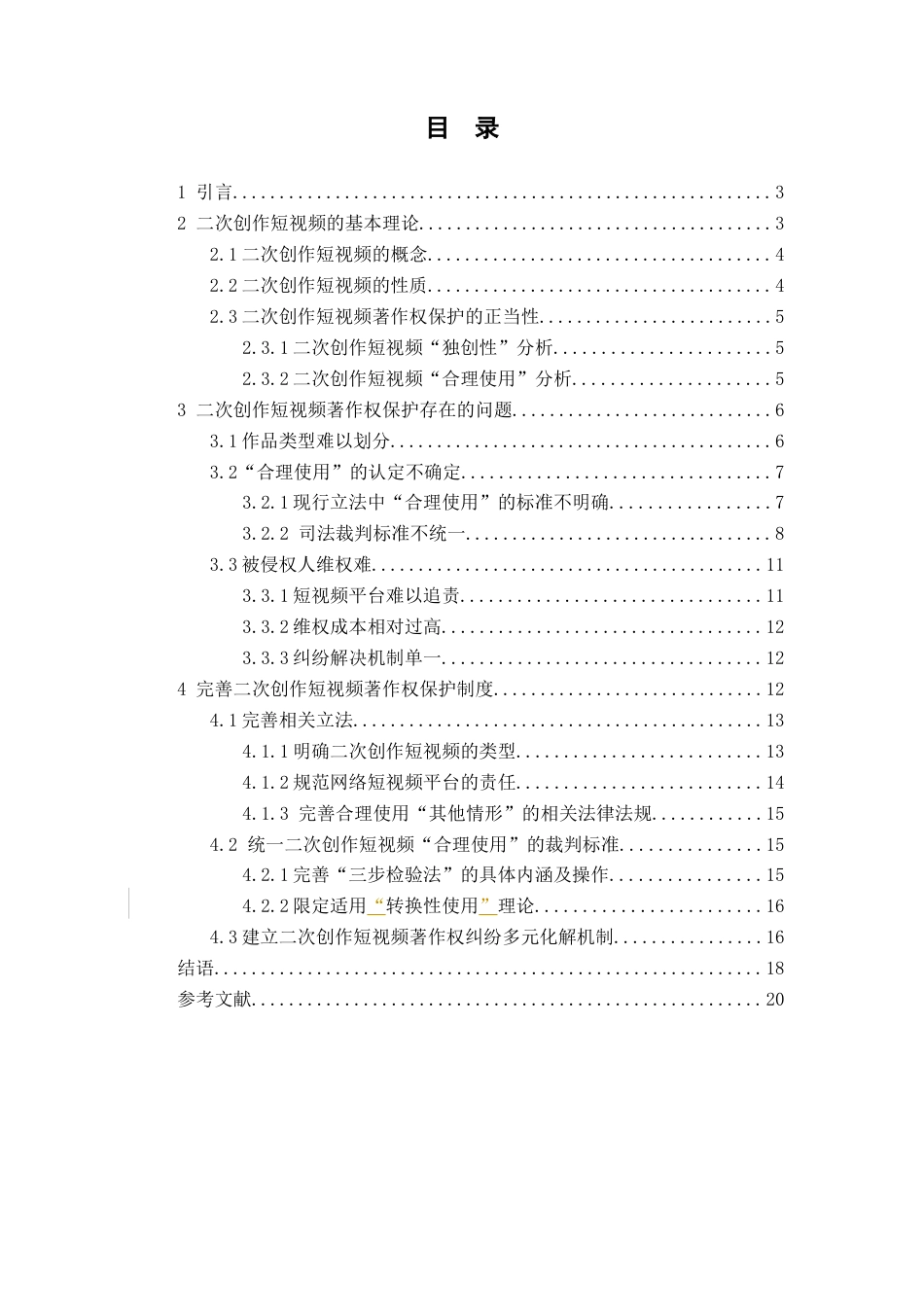 25年查重低 二次创作短视频的著作权保护研究-约15413字符.docx_第2页