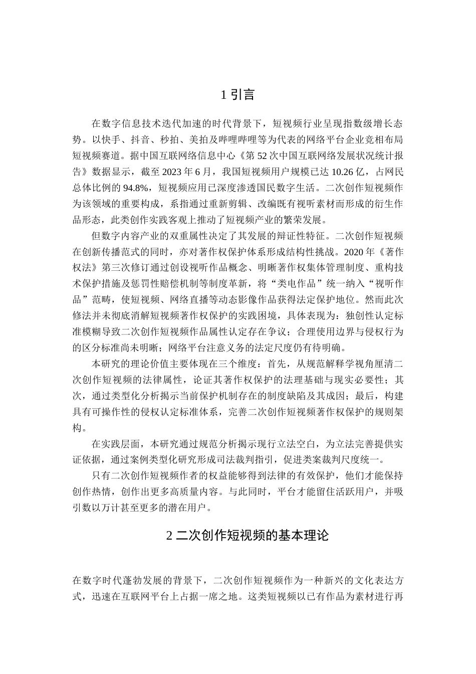 25年查重低 二次创作短视频的著作权保护研究-约15413字符.docx_第3页
