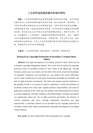25年查重低 二次创作短视频的著作权保护研究-约15413字符.docx