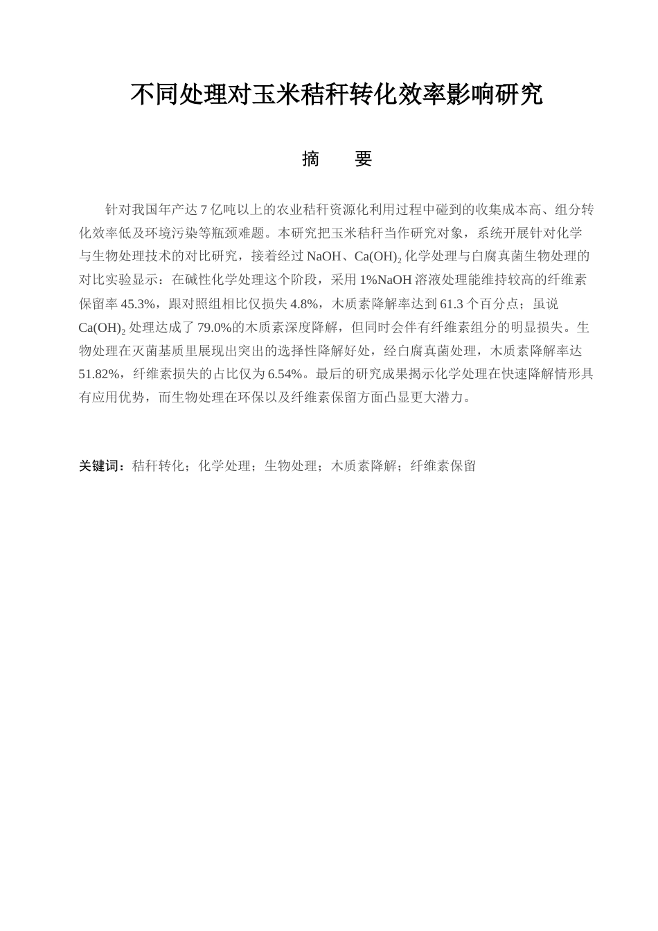 25年查重低 不同处理对玉米秸秆转化效率影响研究-约7788字符.docx_第1页
