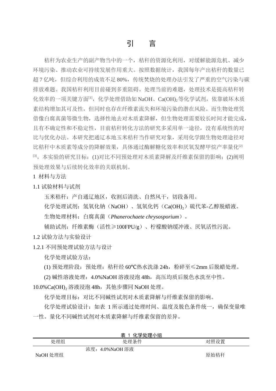 25年查重低 不同处理对玉米秸秆转化效率影响研究-约7788字符.docx_第4页