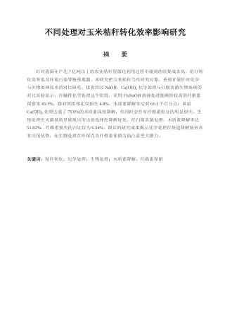 25年查重低 不同处理对玉米秸秆转化效率影响研究-约7788字符.docx