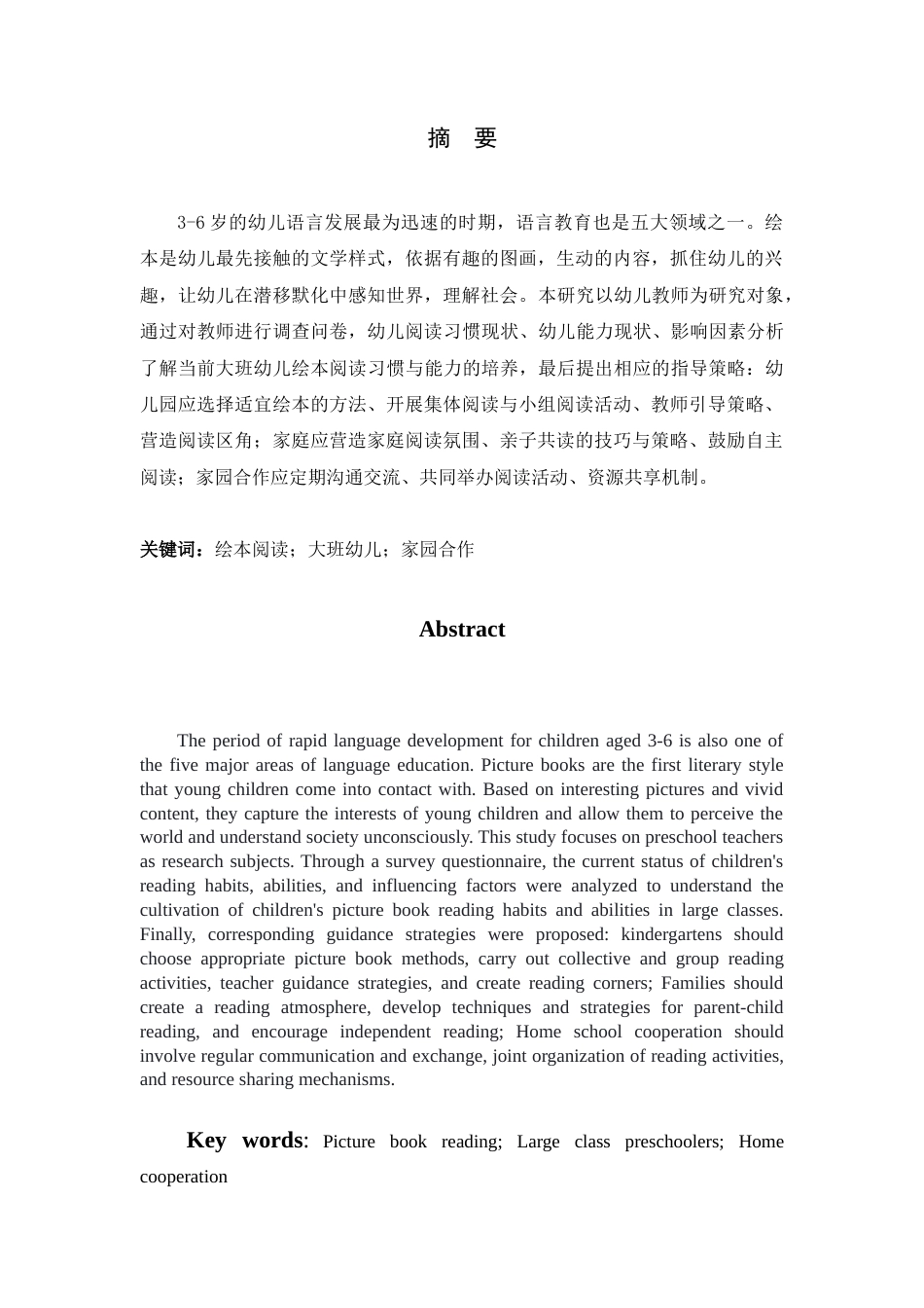 25年查重低 学前 大班幼儿绘本阅读习惯与能力现状及对策研究-约11502字符.docx_第1页