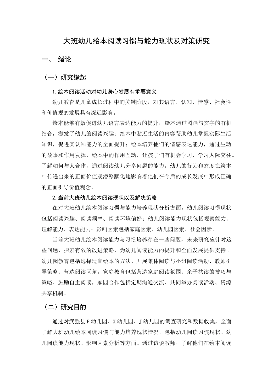 25年查重低 学前 大班幼儿绘本阅读习惯与能力现状及对策研究-约11502字符.docx_第2页