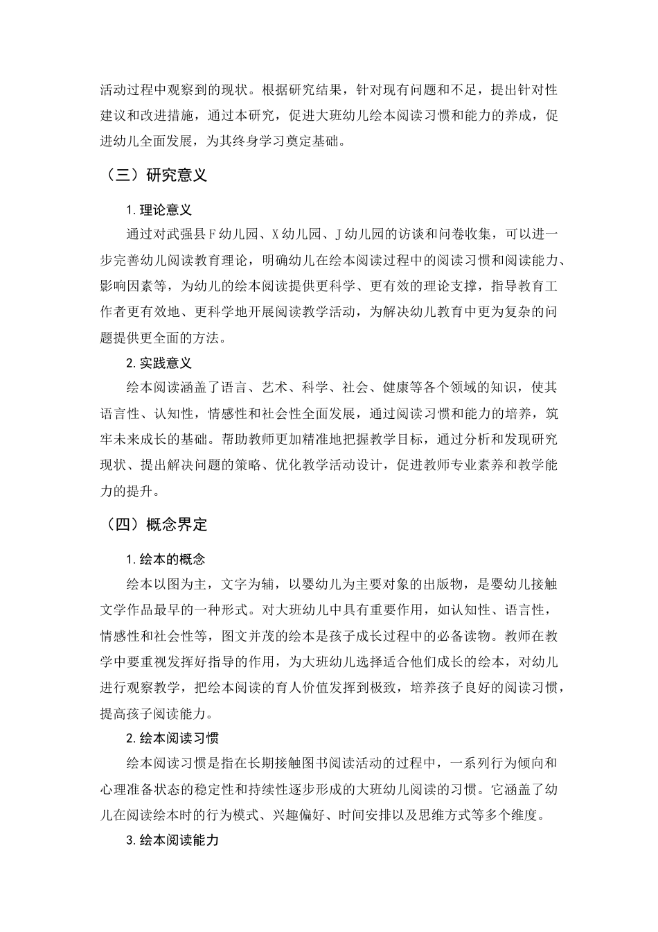 25年查重低 学前 大班幼儿绘本阅读习惯与能力现状及对策研究-约11502字符.docx_第3页