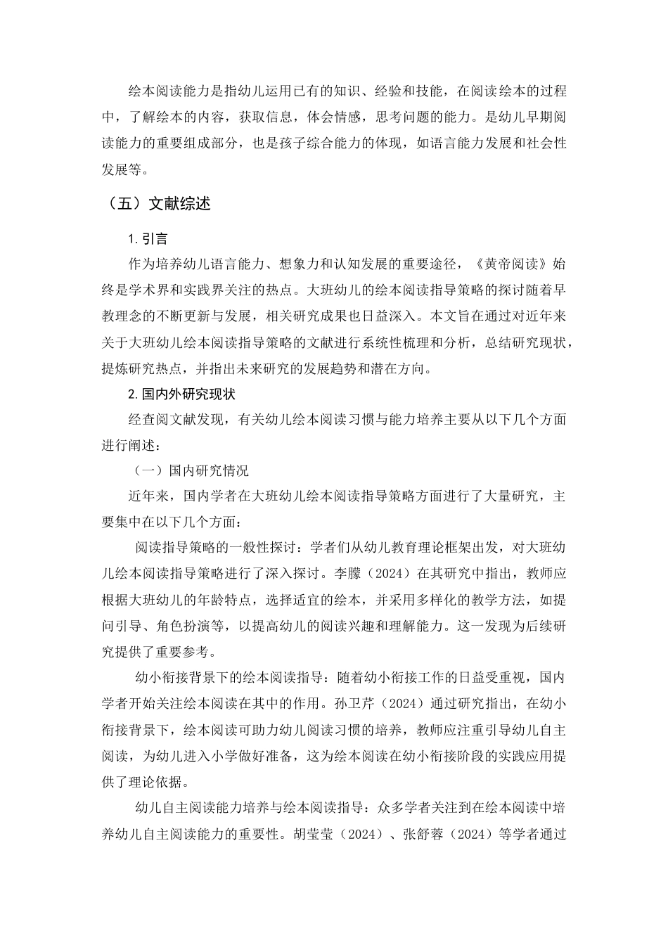 25年查重低 学前 大班幼儿绘本阅读习惯与能力现状及对策研究-约11502字符.docx_第4页