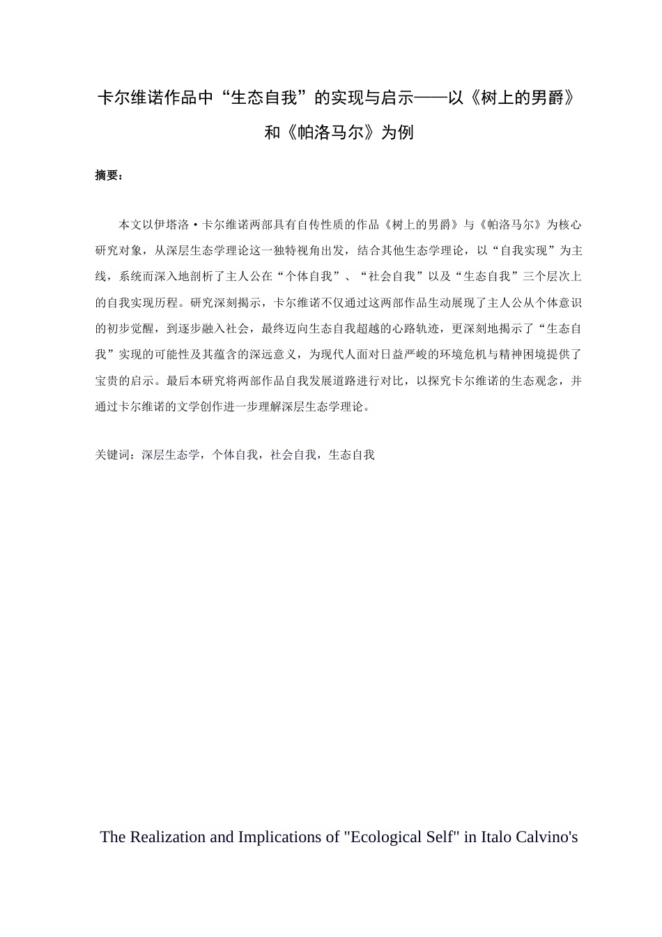 25年查重低 汉语言 卡尔维诺作品中“生态自我”的实现与启示——以《树上的男爵》和《帕洛马尔》为例-约14553字符.docx_第1页
