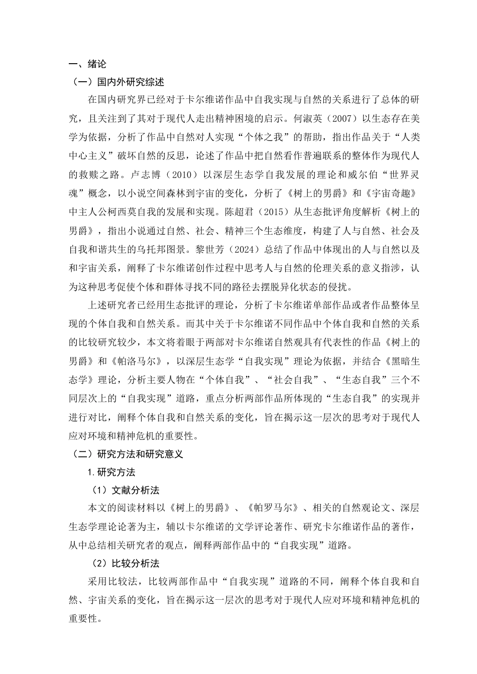 25年查重低 汉语言 卡尔维诺作品中“生态自我”的实现与启示——以《树上的男爵》和《帕洛马尔》为例-约14553字符.docx_第3页