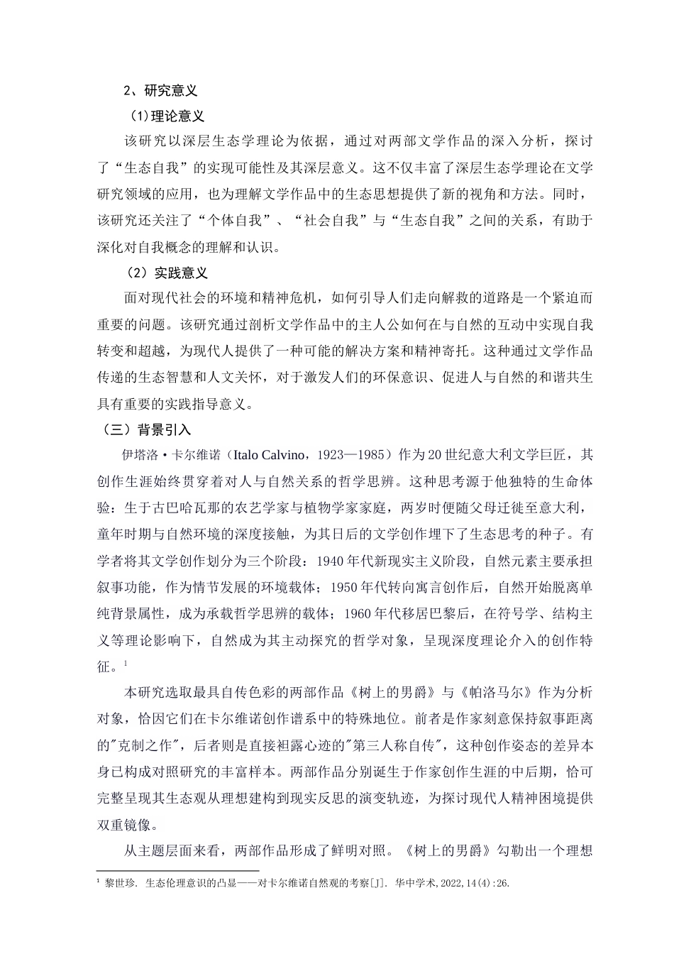 25年查重低 汉语言 卡尔维诺作品中“生态自我”的实现与启示——以《树上的男爵》和《帕洛马尔》为例-约14553字符.docx_第4页